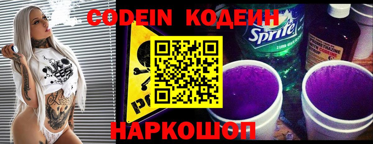 Codein напиток Lean (лин) Уссурийск