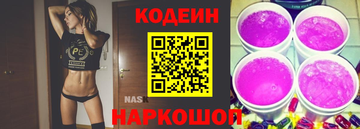 Кодеиновый сироп Lean Purple Drank  Кодеин Purple Drank  Вход с VPN  Уссурийск 
